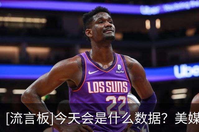 [流言板]今天会是什么数据？美媒统计伦纳德生涯前三队首秀数据